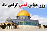 بیانیه کارکنان  و بسیجیان اداره کل دامپزشکی استان آذربایجان غربی به مناسبت روز جهانی قدس